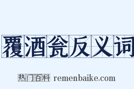 覆酒瓮反义词是什么意思的图片